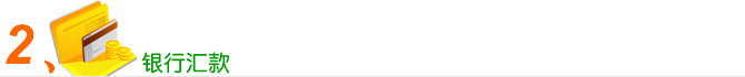 銀行付款